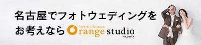 名古屋でフォトウェディングをお考えならオレンジスタジオ名古屋