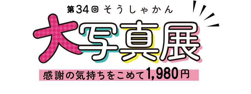 第３４回「そうしゃかん大写真展」